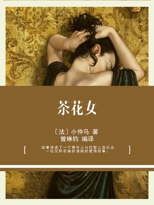 cover image of 茶花女